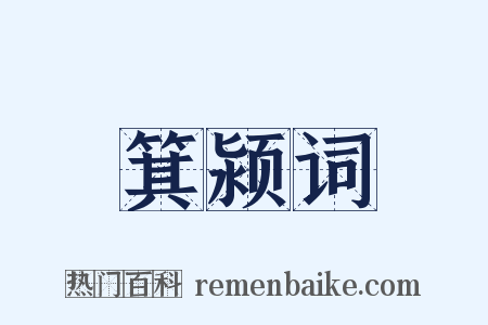箕颍词是什么意思的图片